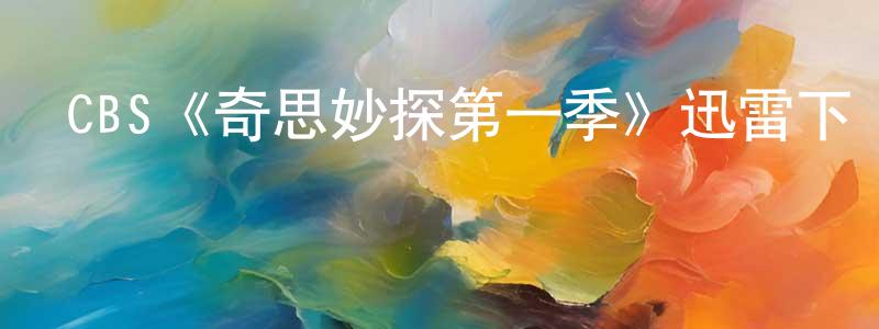 車峰的個人主頁,CBS《奇思妙探第一季》迅雷下載/在線觀看/百度云-犯罪/歷史載-美劇天堂